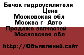 Бачок гидроусилителя Mercedes W221 221 › Цена ­ 1 000 - Московская обл., Москва г. Авто » Продажа запчастей   . Московская обл.